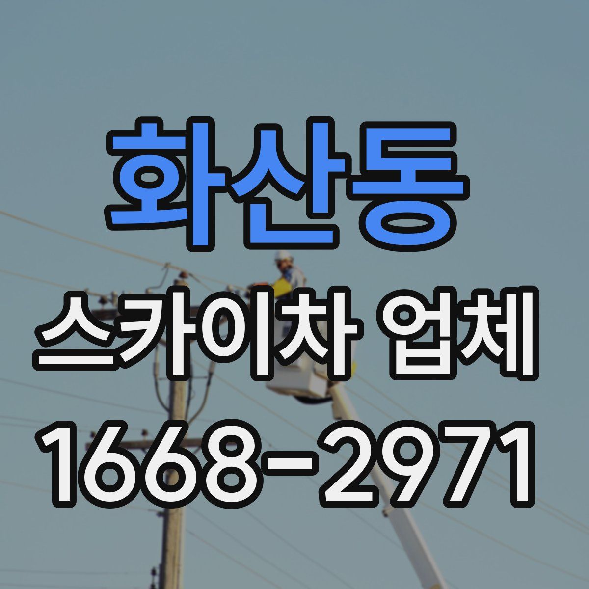 화산동 스카이차 업체