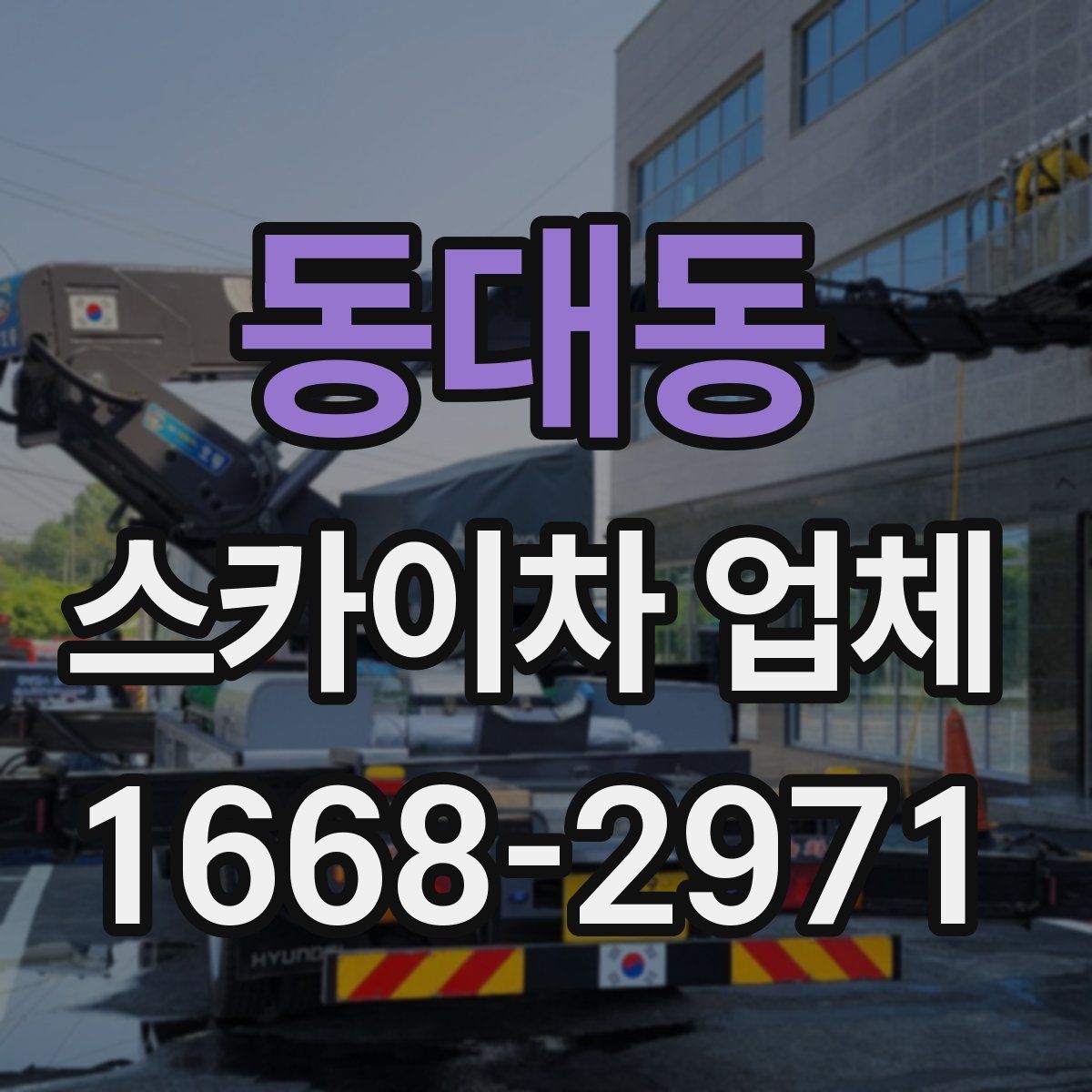 동대동 스카이차 업체