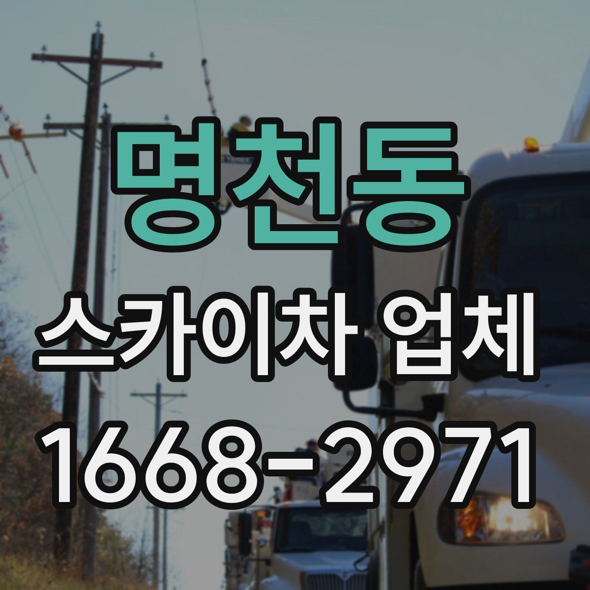 명천동 스카이차 업체