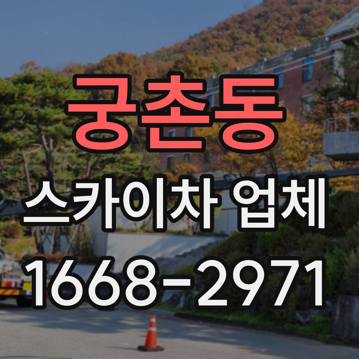 궁촌동 스카이차 업체