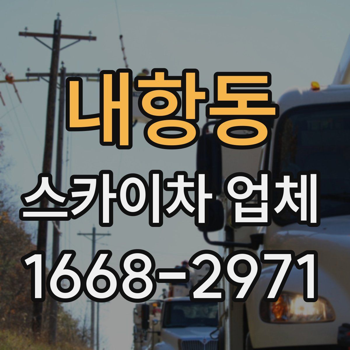 내항동 스카이차 업체