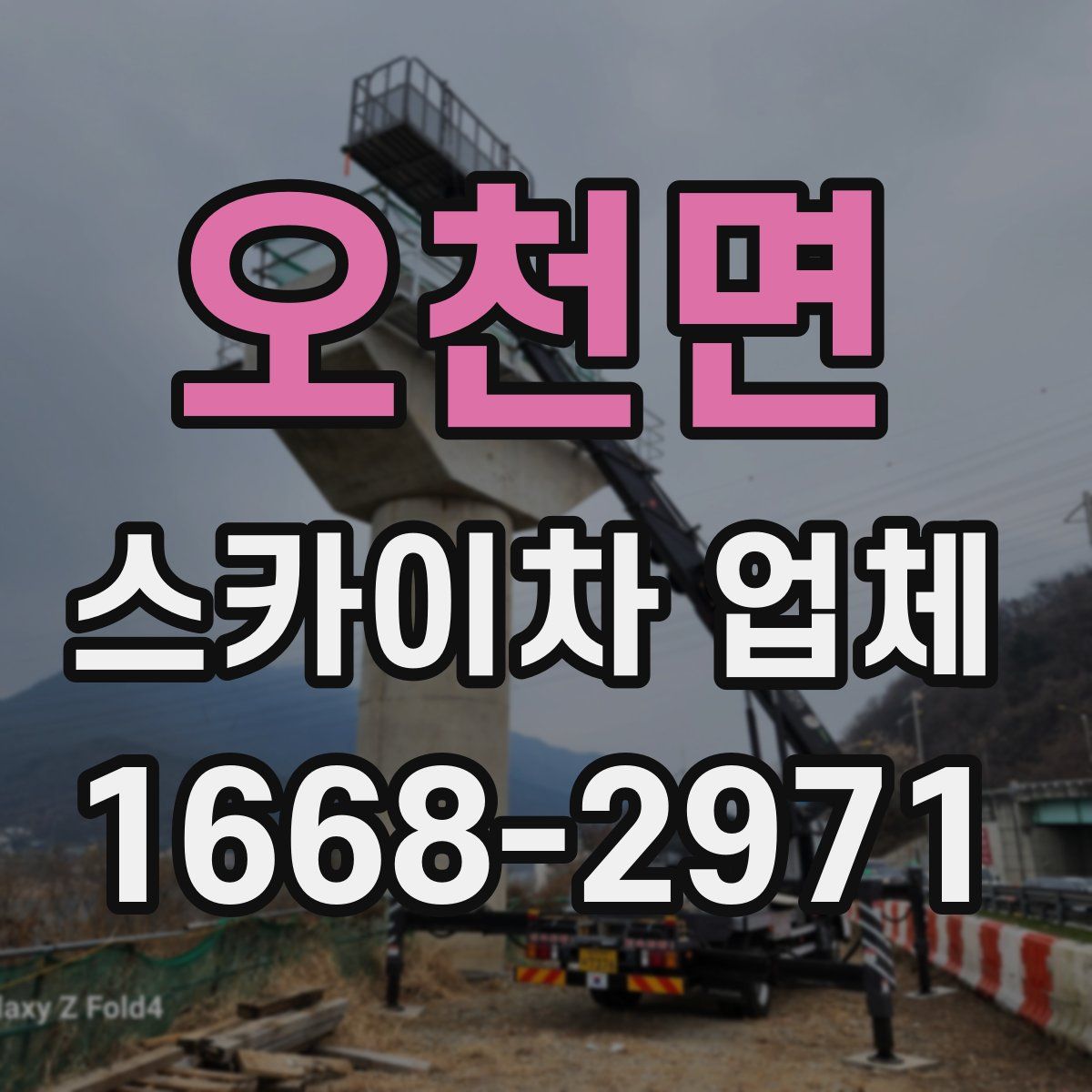 오천면 스카이차 업체