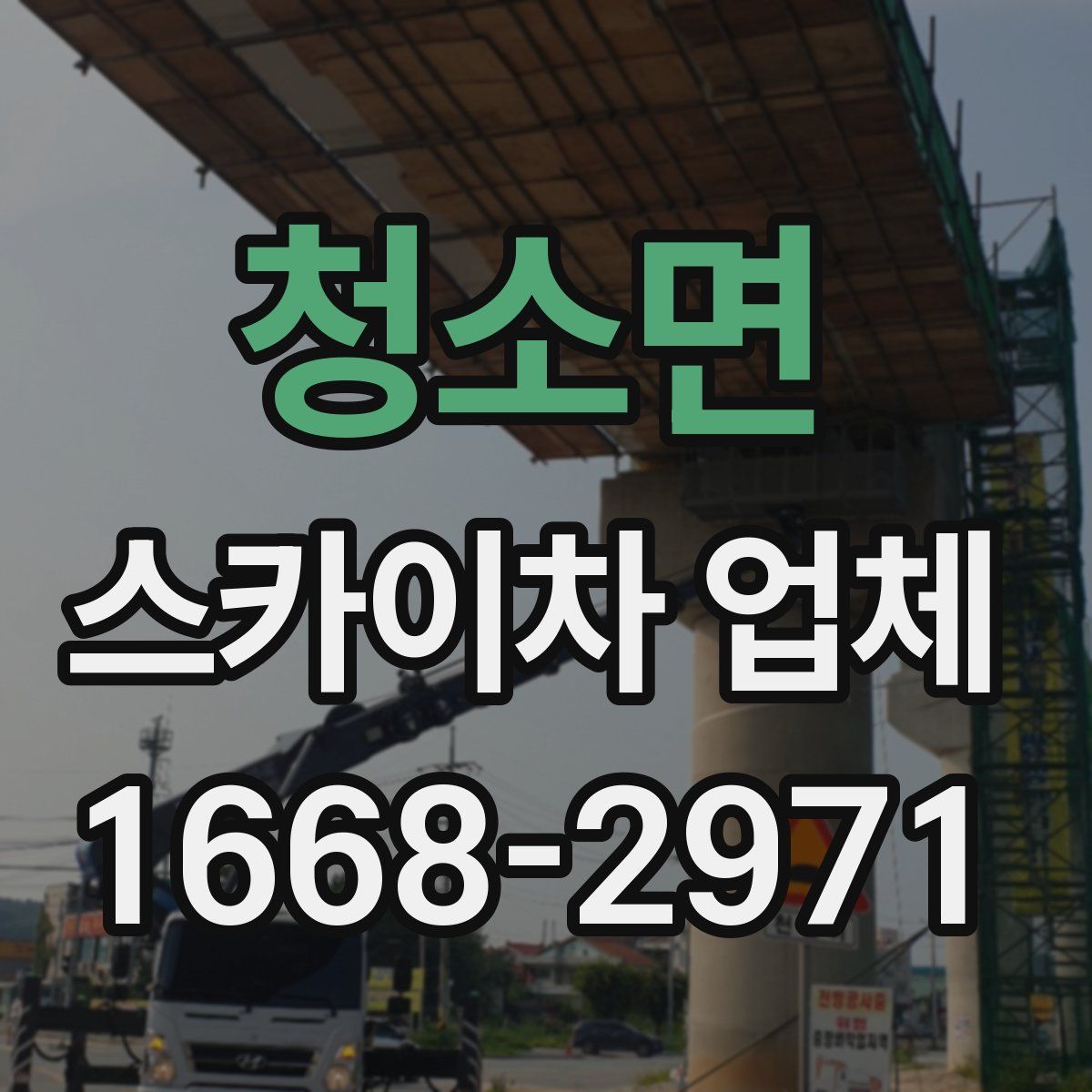 청소면 스카이차 업체