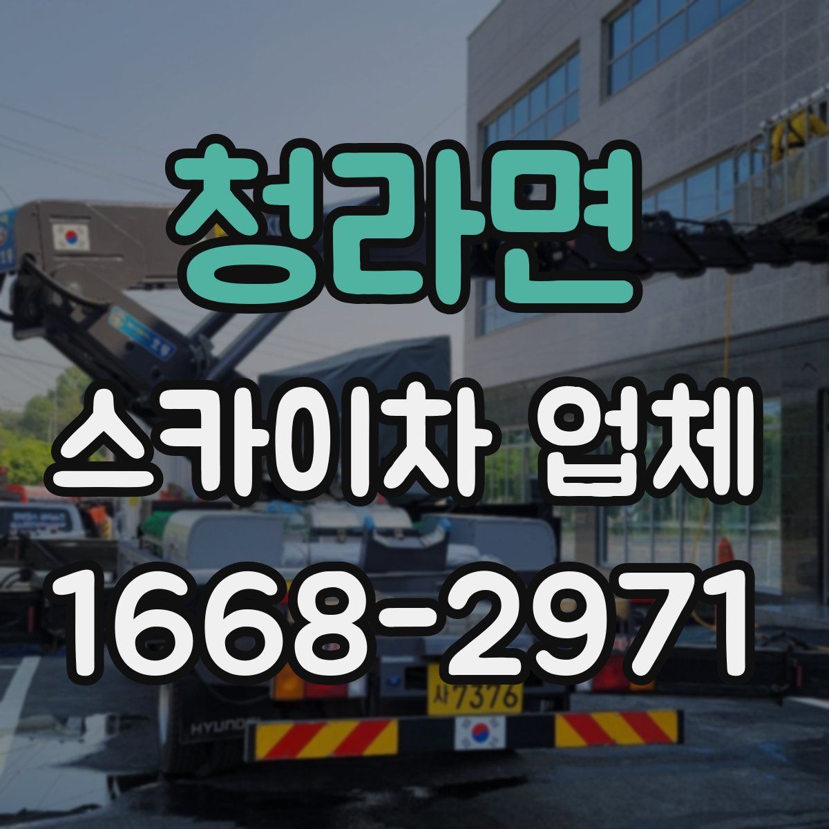 청라면 스카이차 업체