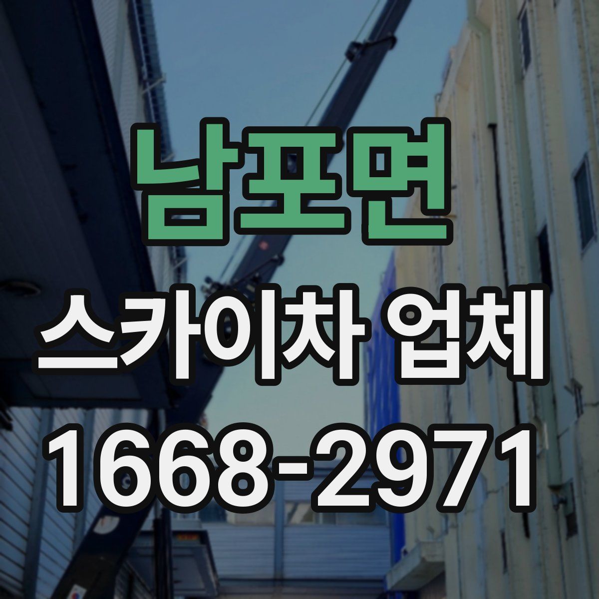 남포면 스카이차 업체