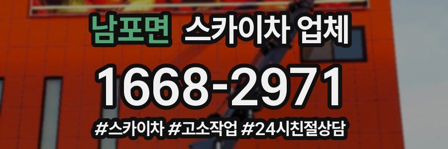 남포면 스카이차 업체