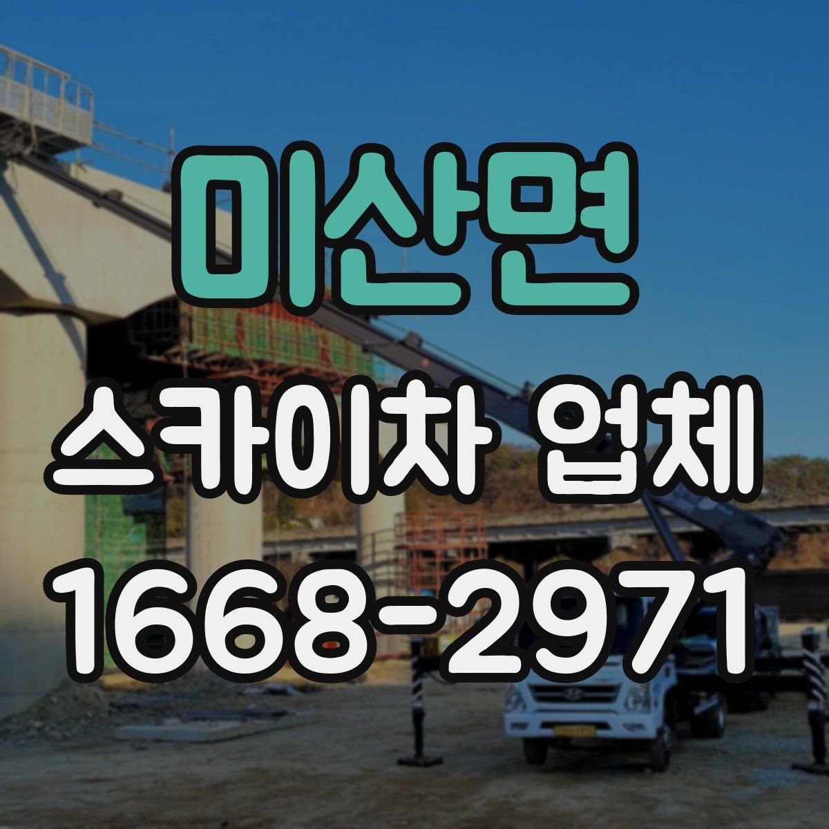미산면 스카이차 업체
