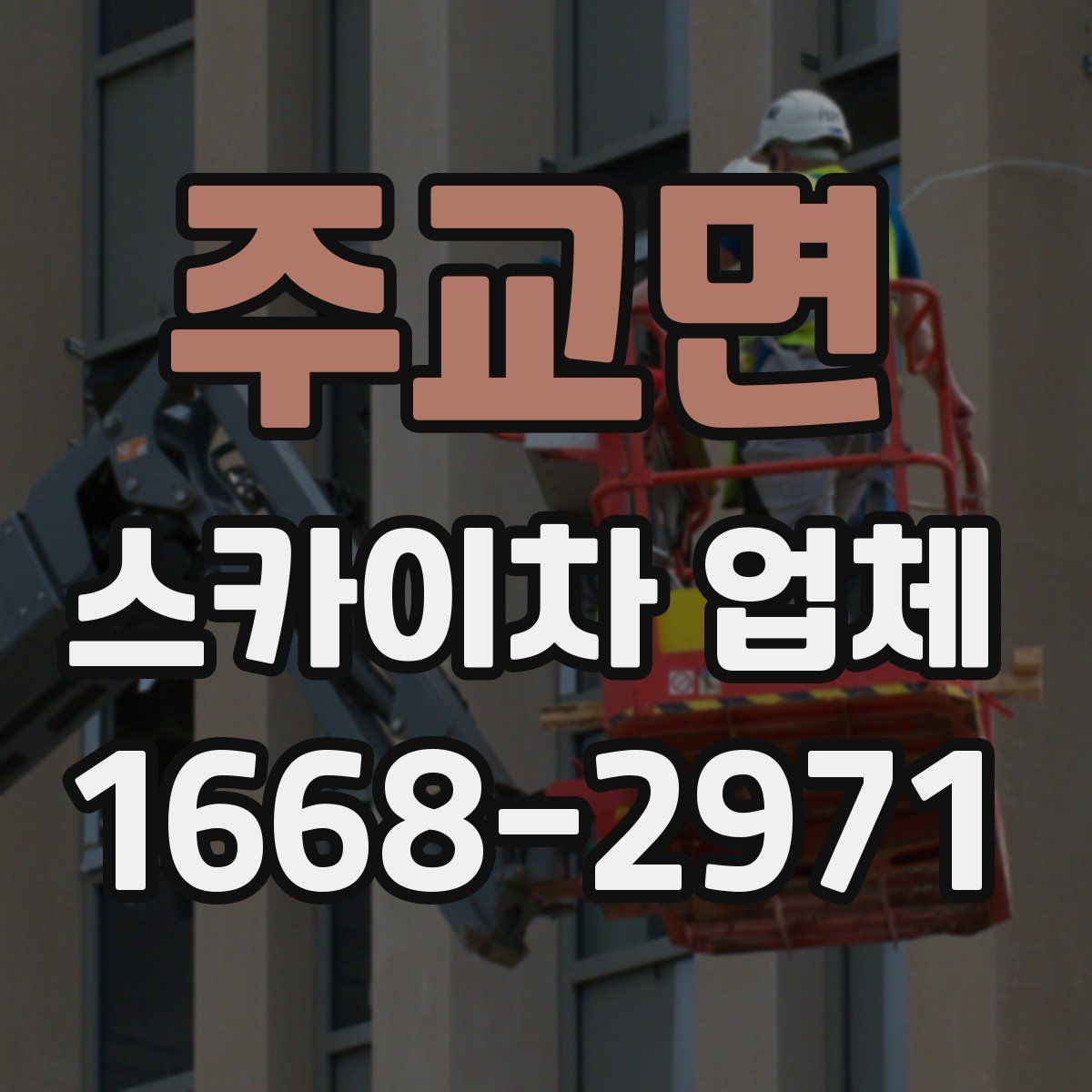 주교면 스카이차 업체