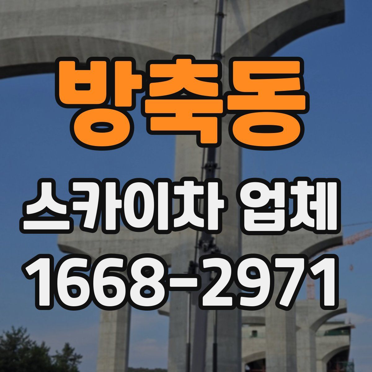 방축동 스카이차 업체