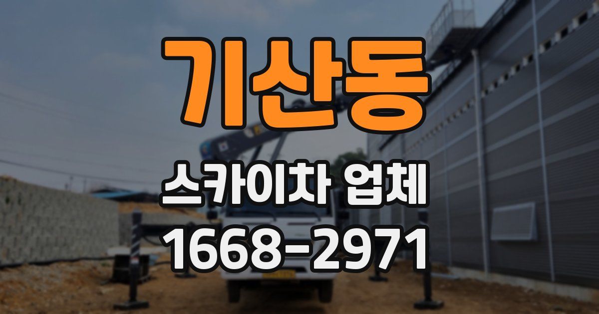 기산동 스카이차 업체