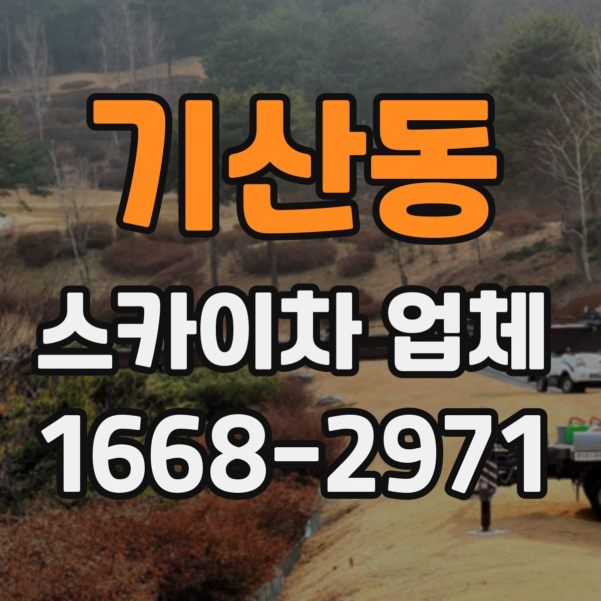 기산동 스카이차 업체