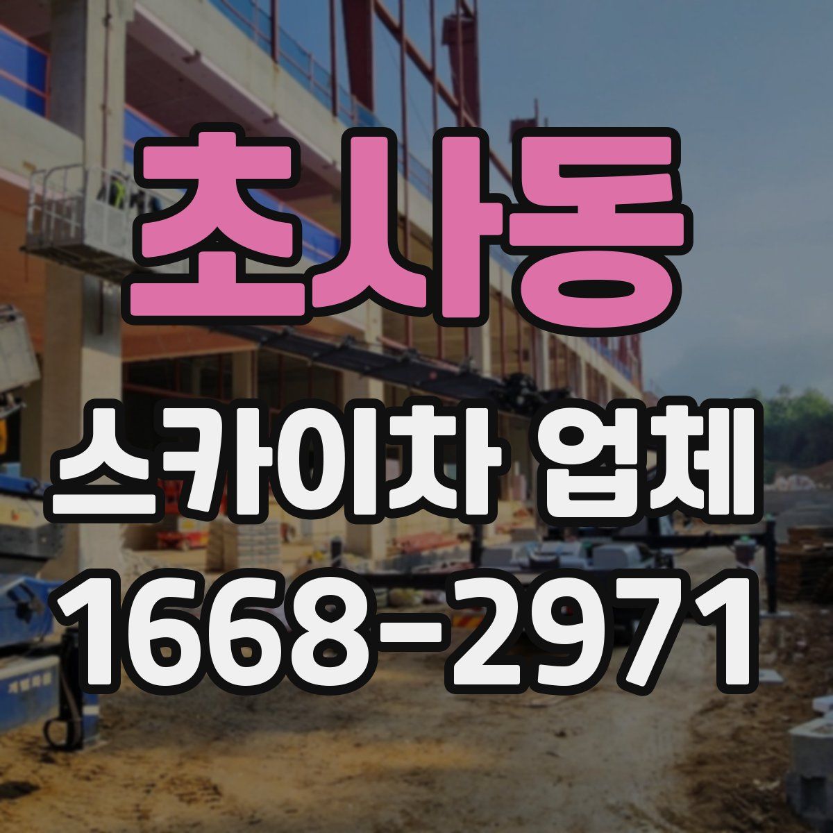 초사동 스카이차 업체