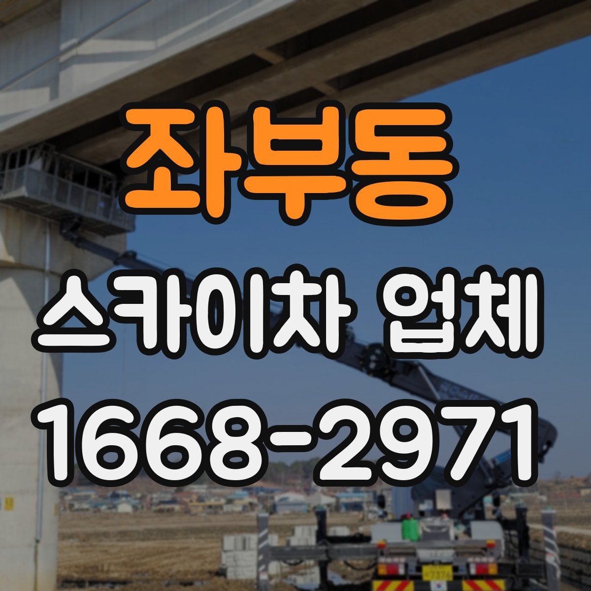 좌부동 스카이차 업체