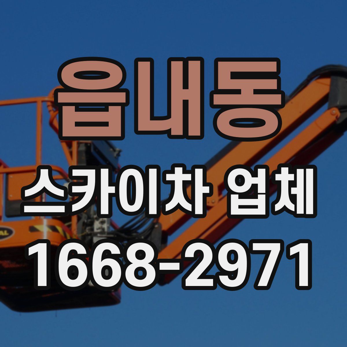 읍내동 스카이차 업체