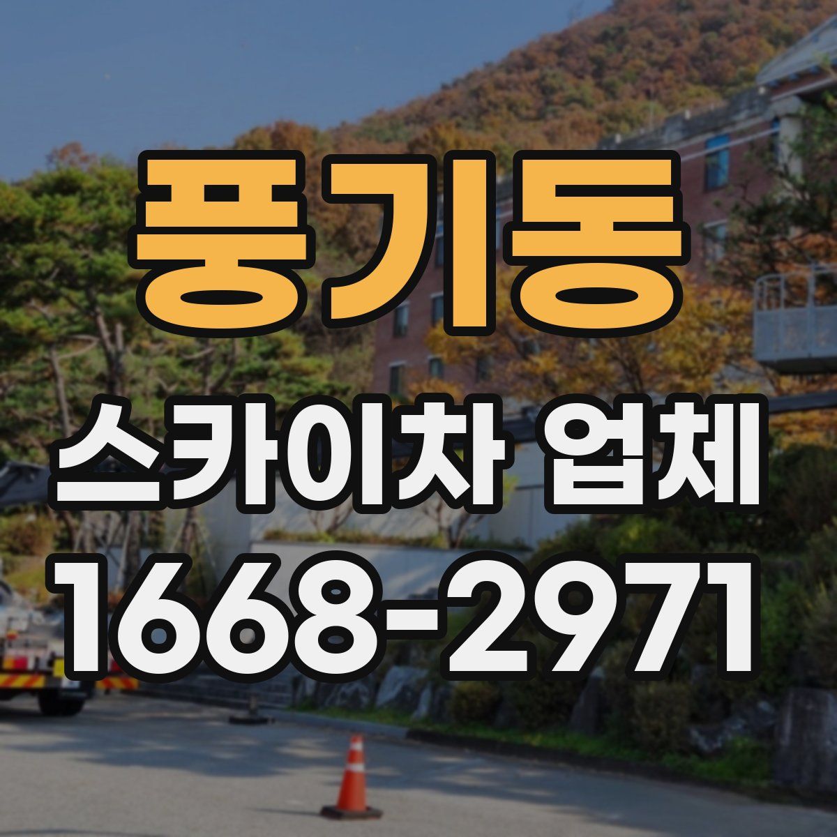 풍기동 스카이차 업체