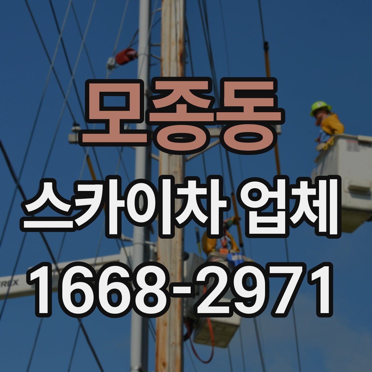 모종동 스카이차 업체