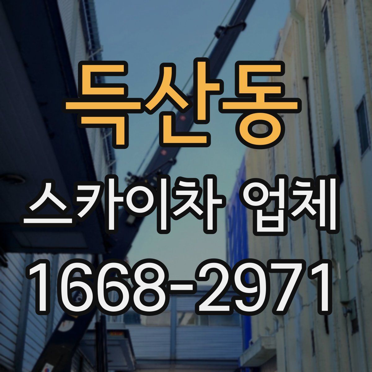 득산동 스카이차 업체