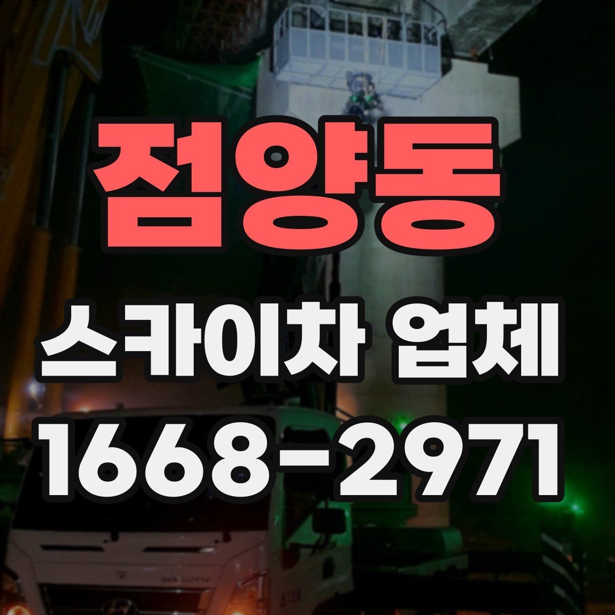 점양동 스카이차 업체 찾을 때 비교해야 할 항목