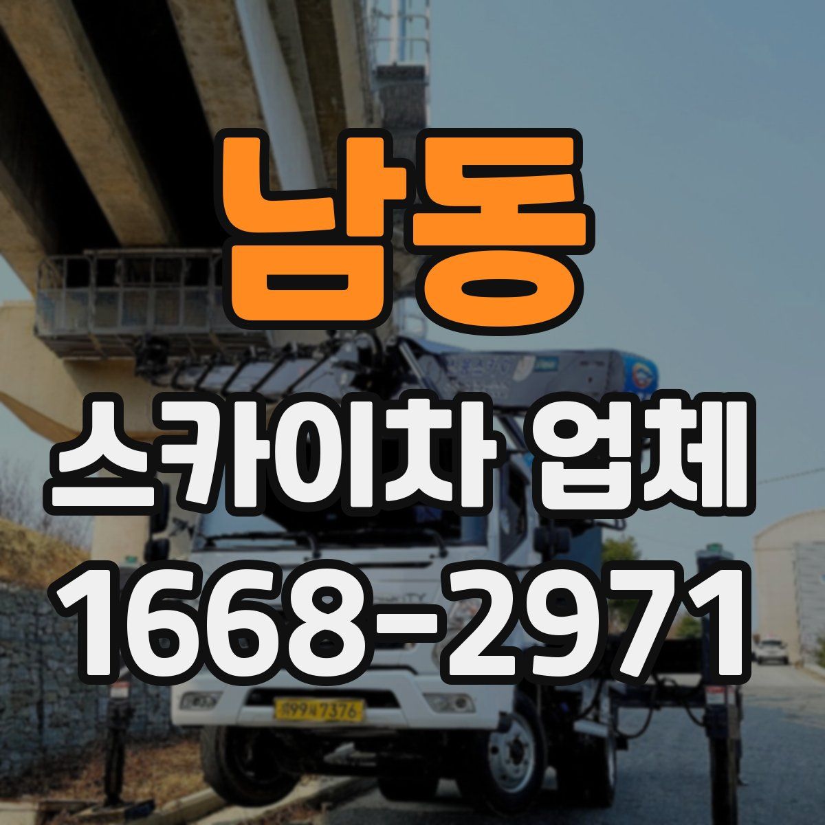 남동 스카이차 업체