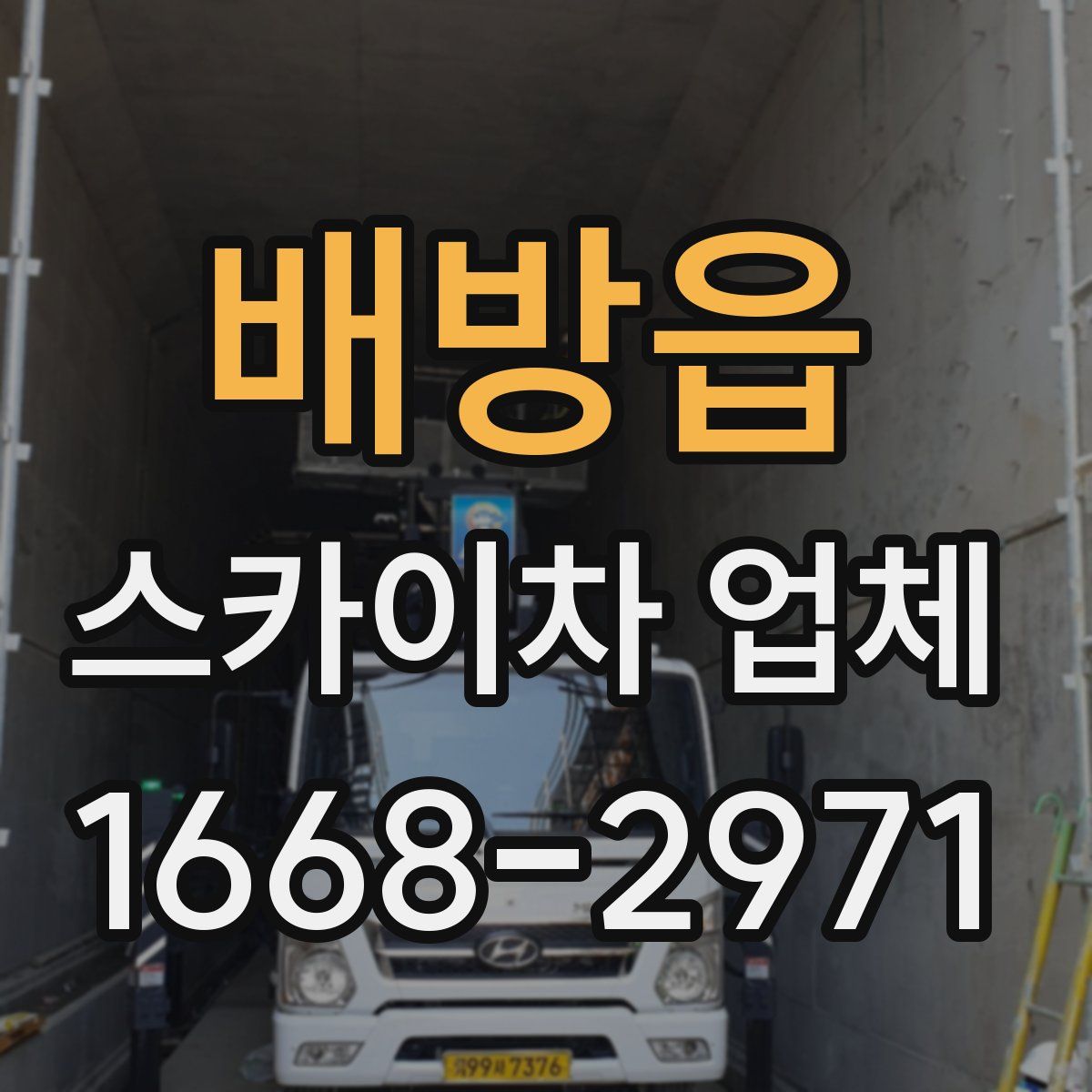 배방읍 스카이차 업체