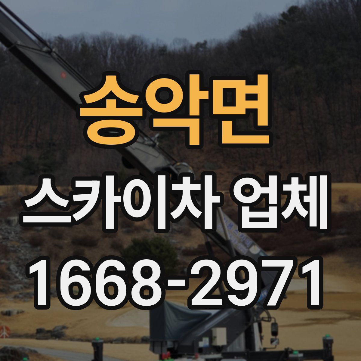송악면 스카이차 업체