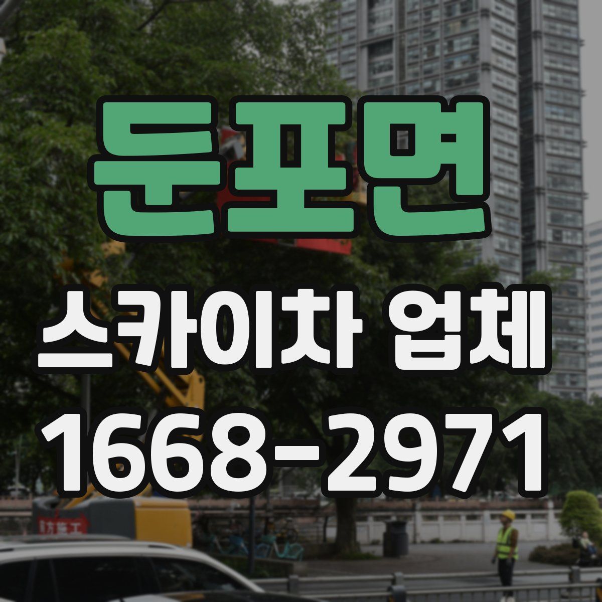 둔포면 스카이차 업체
