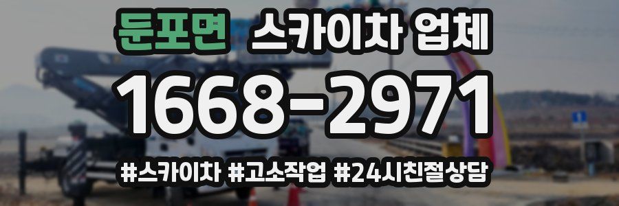 둔포면 스카이차 업체