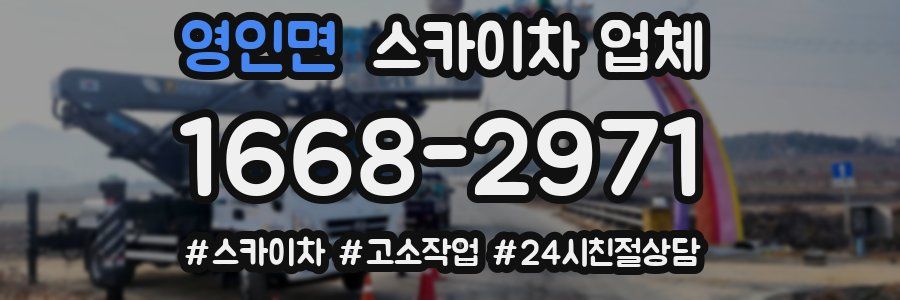 영인면 스카이차 업체