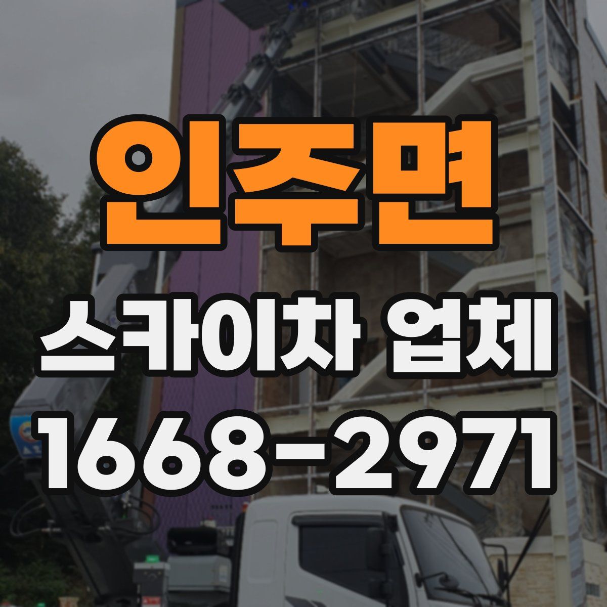 인주면 스카이차 업체