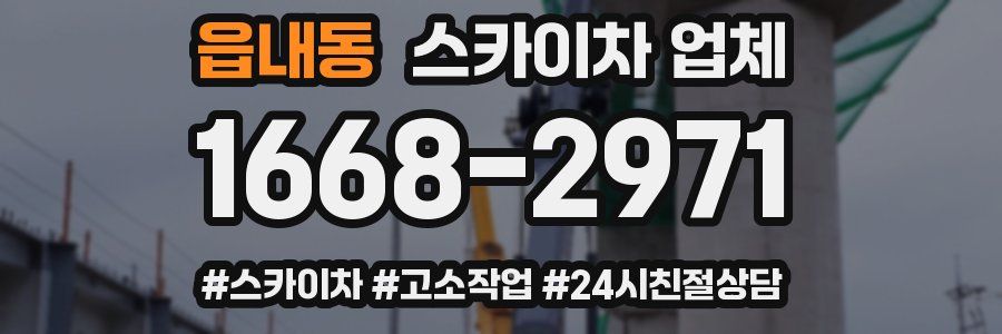 읍내동 스카이차 업체