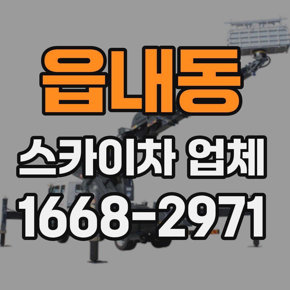 읍내동 스카이차 업체