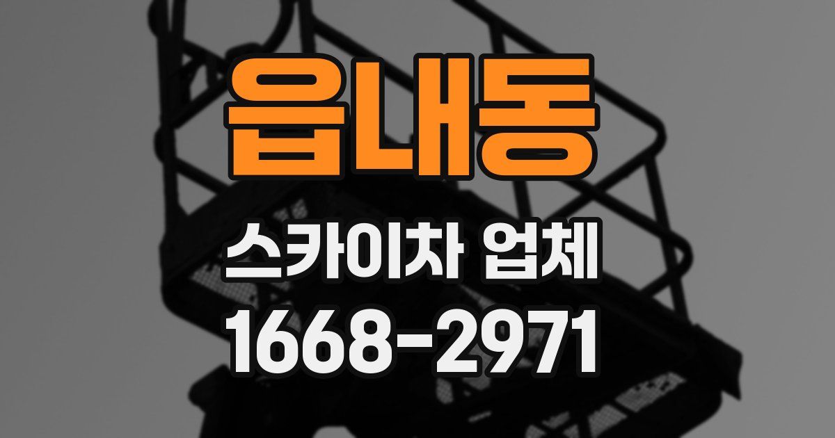 읍내동 스카이차 업체