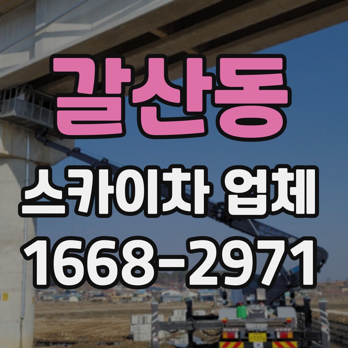 갈산동 스카이차 업체