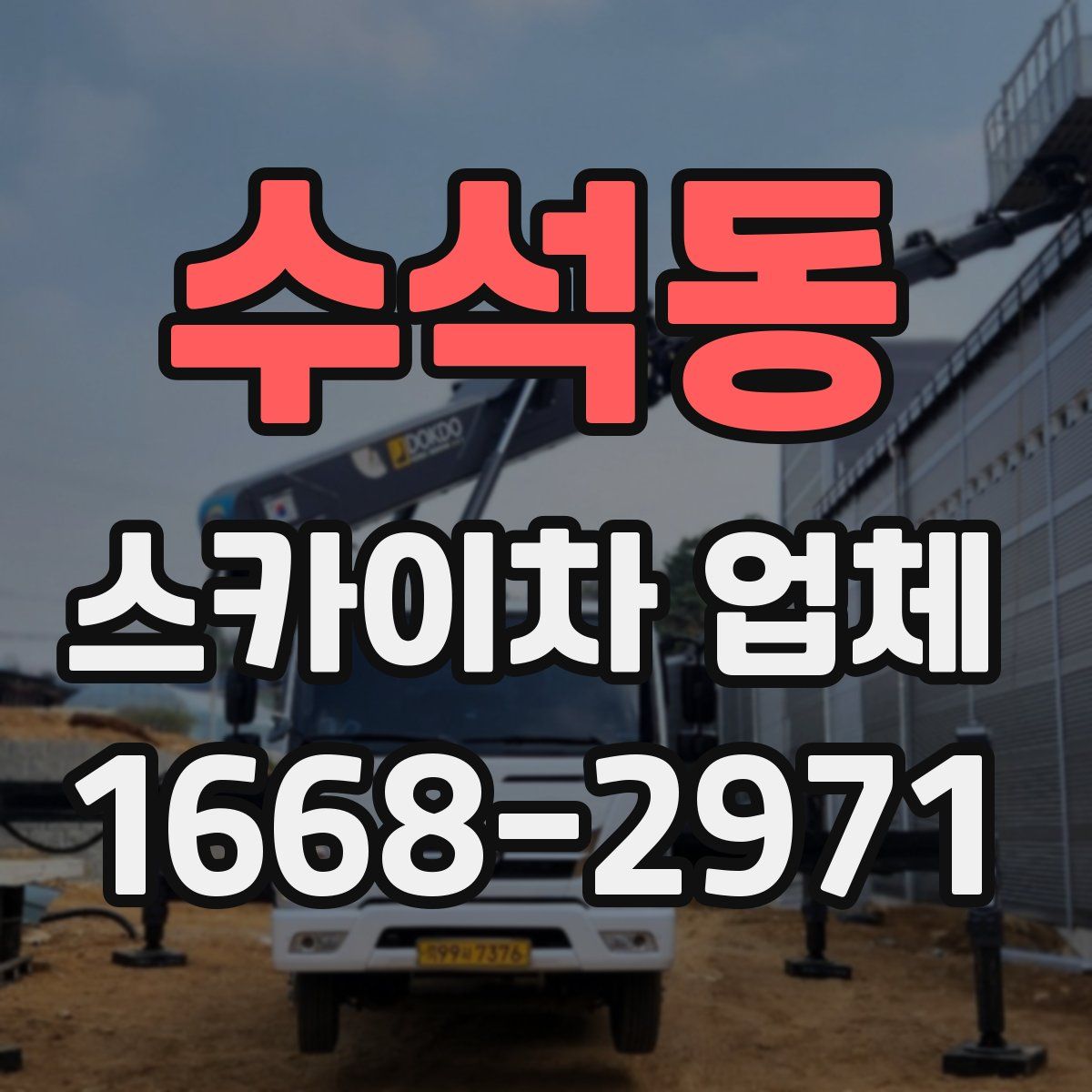 수석동 스카이차 업체