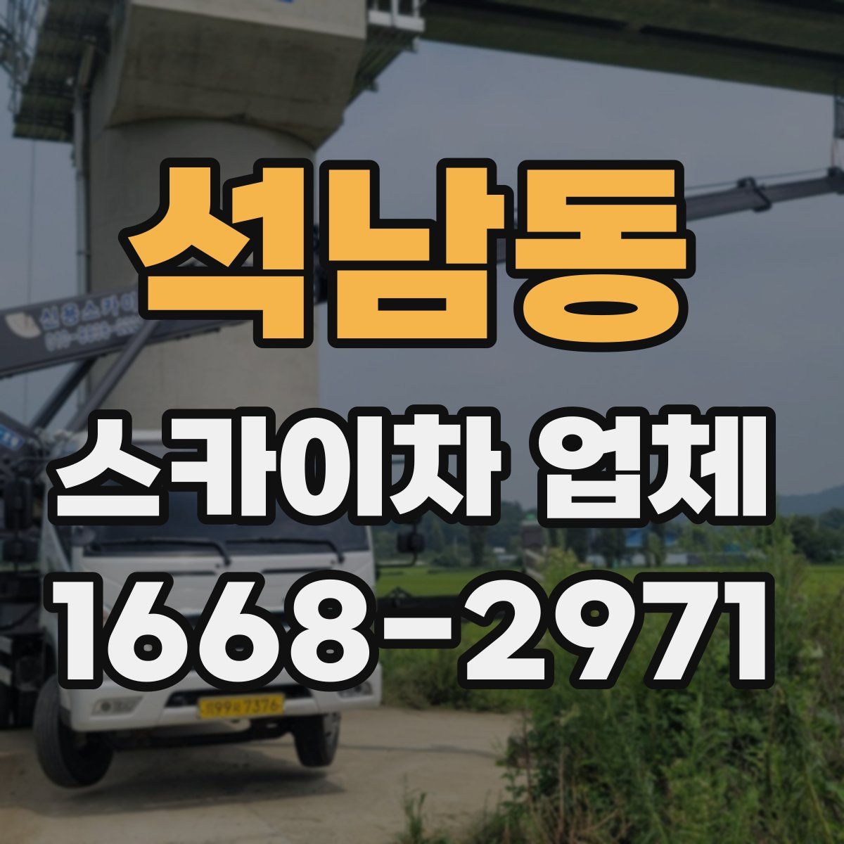 석남동 스카이차 업체