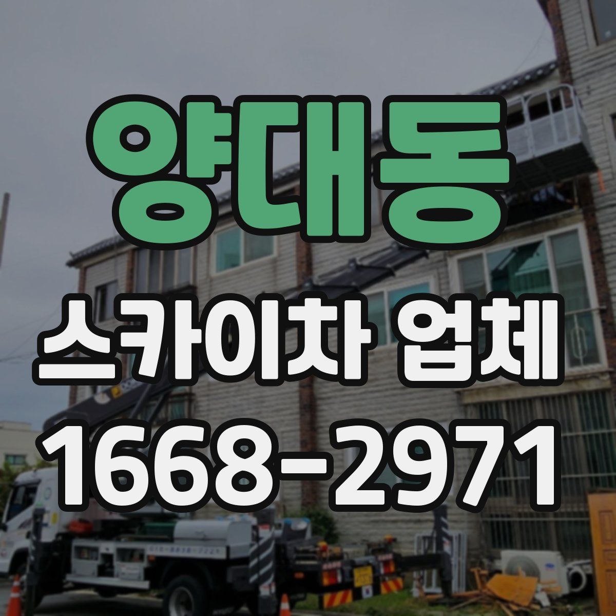 양대동 스카이차 업체