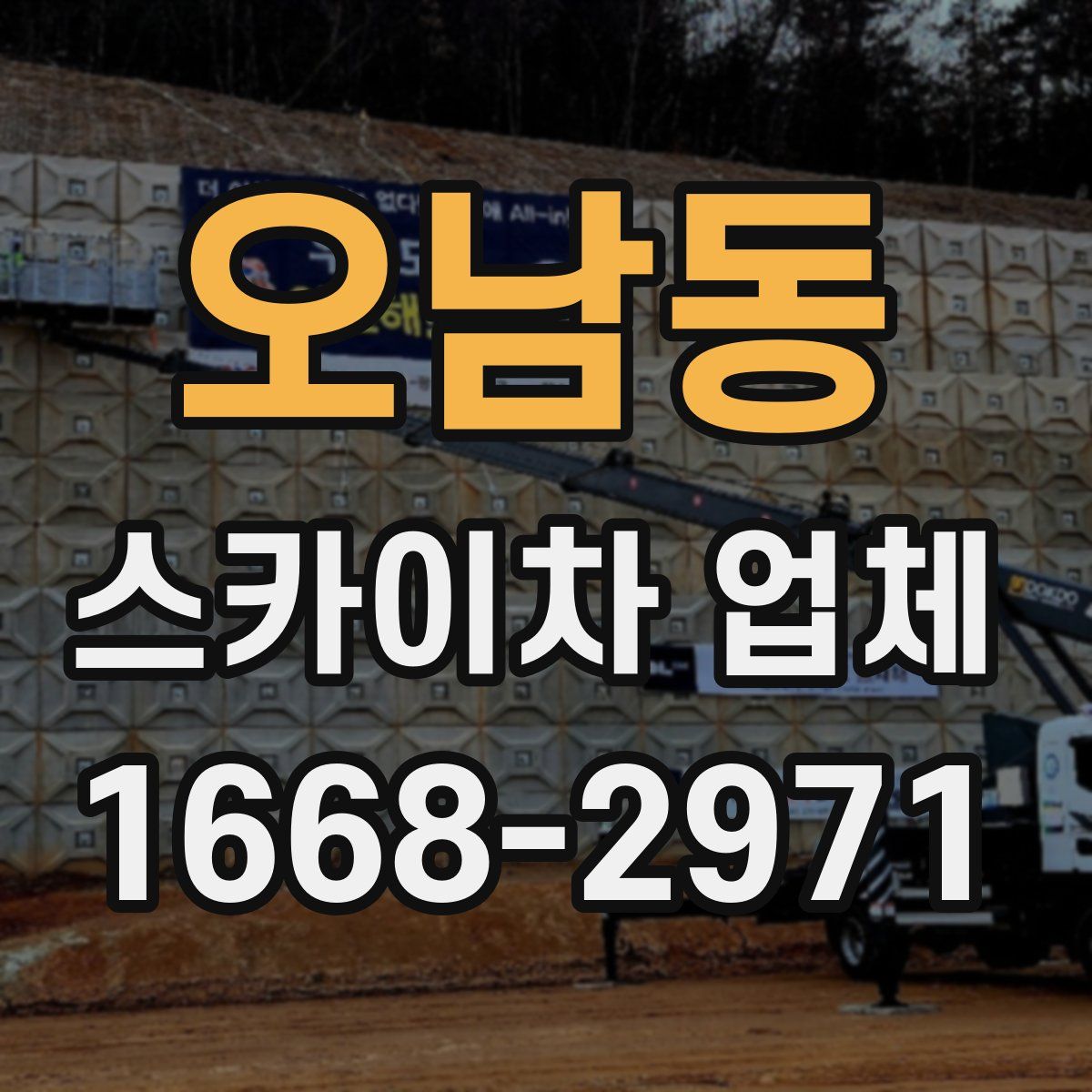 오남동 스카이차 업체