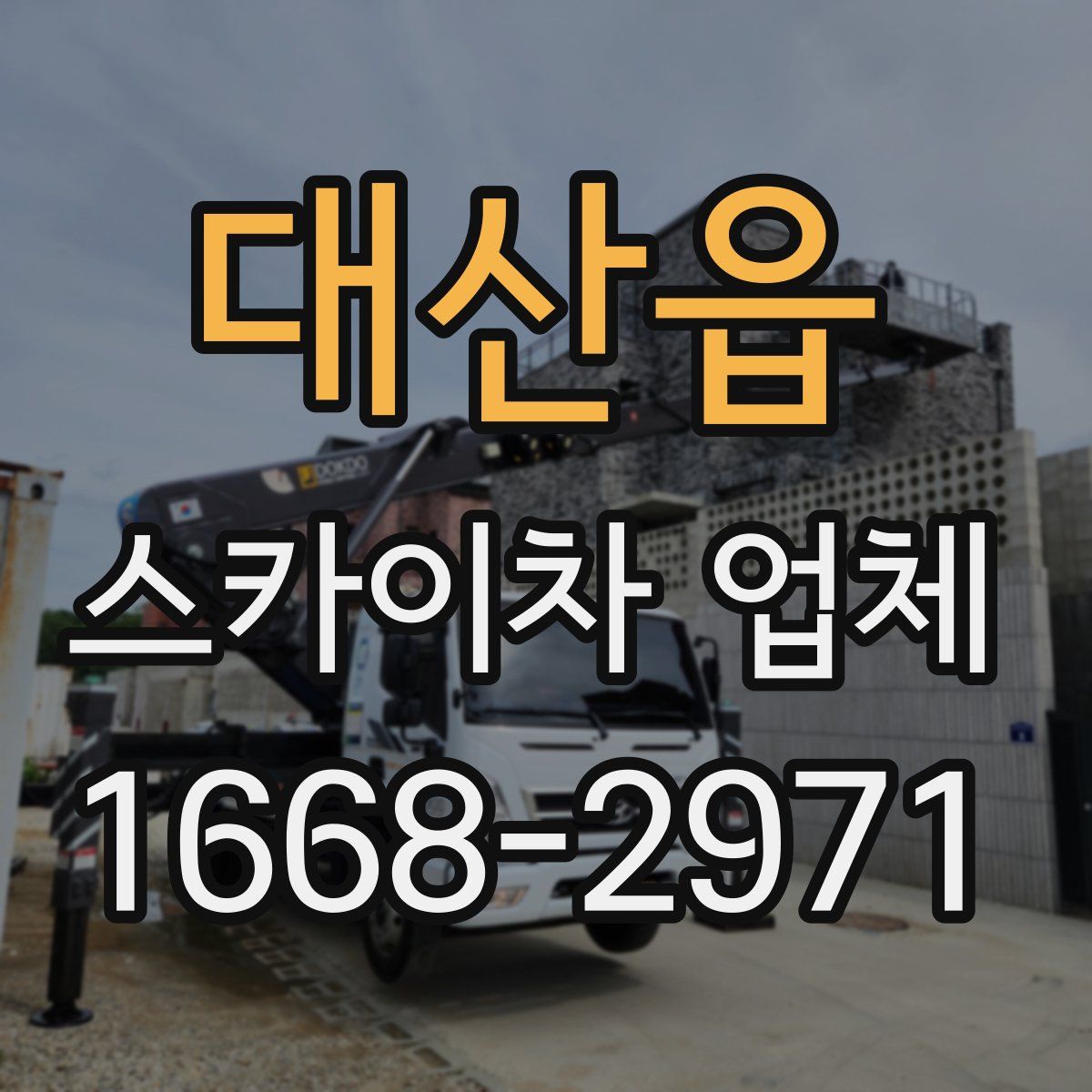 대산읍 스카이차 업체