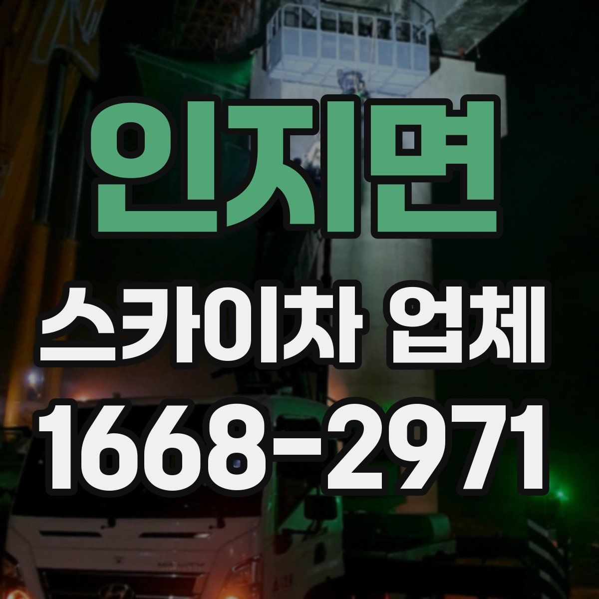 인지면 스카이차 업체 현장 조건에 따라 달라지는 점