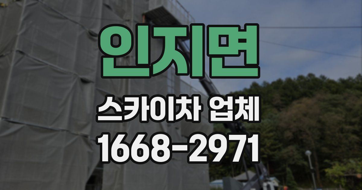 인지면 스카이차 업체