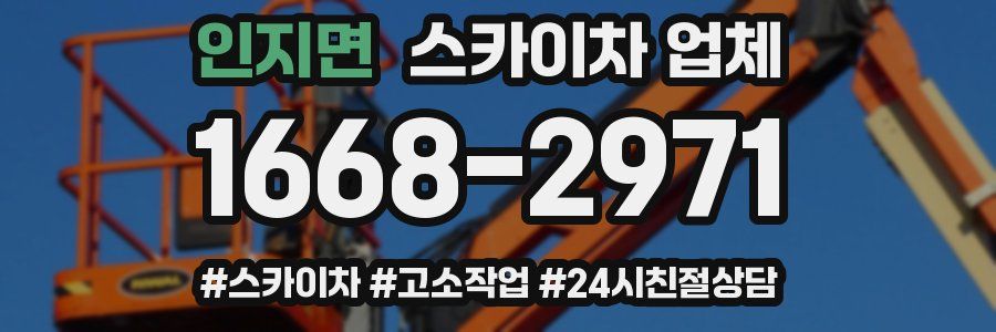 인지면 스카이차 업체
