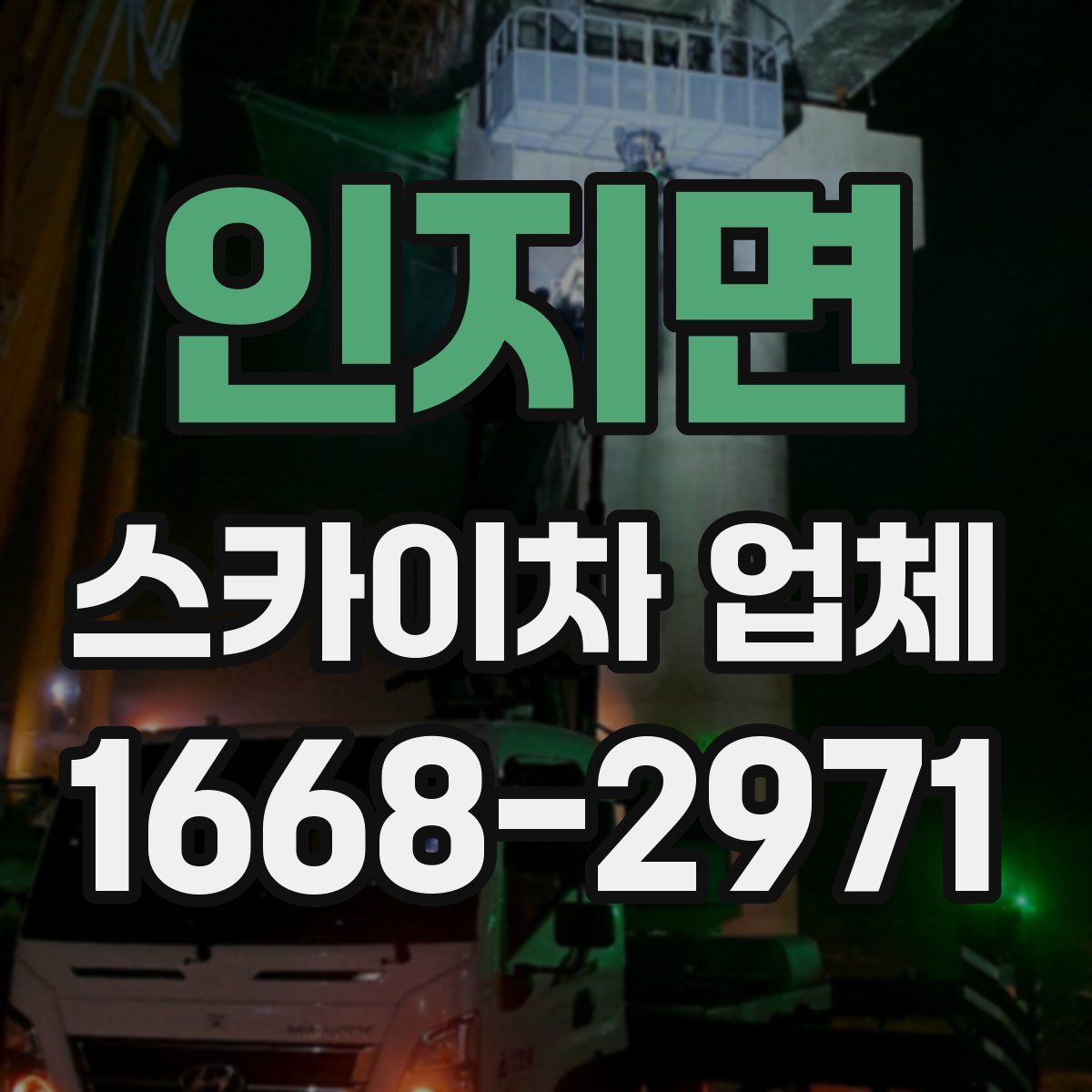 인지면 스카이차 업체