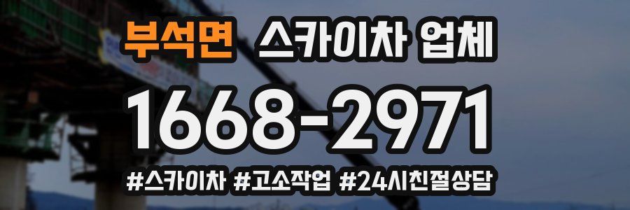 부석면 스카이차 업체