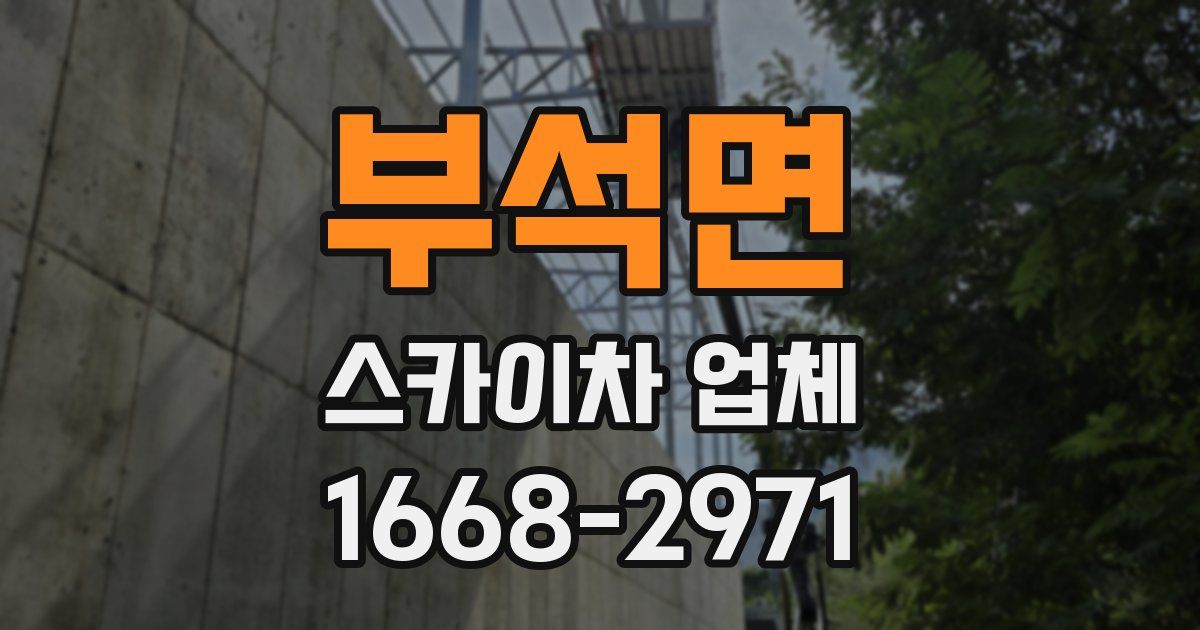 부석면 스카이차 업체