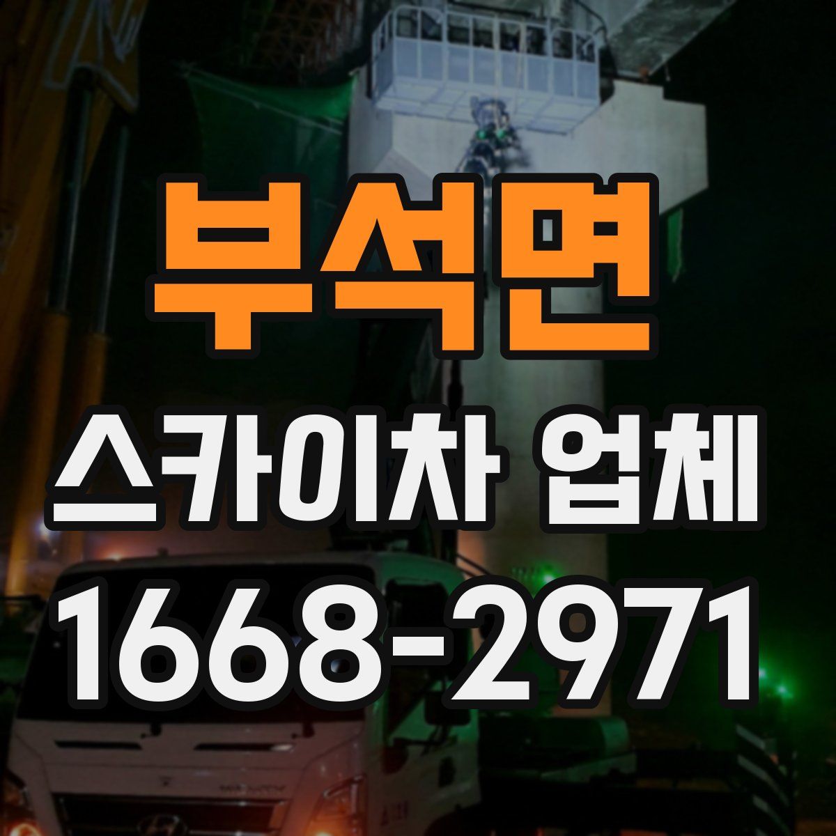 부석면 스카이차 업체
