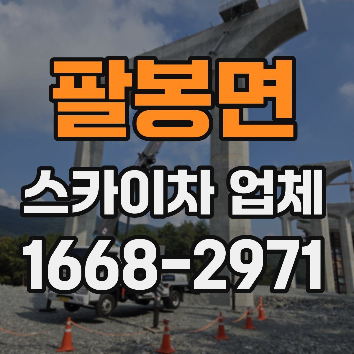 팔봉면 스카이차 업체 고를 때 안전 기준 살펴보기