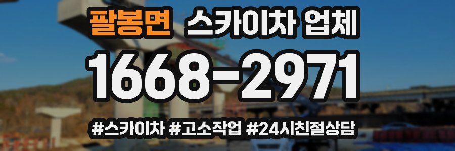 팔봉면 스카이차 업체