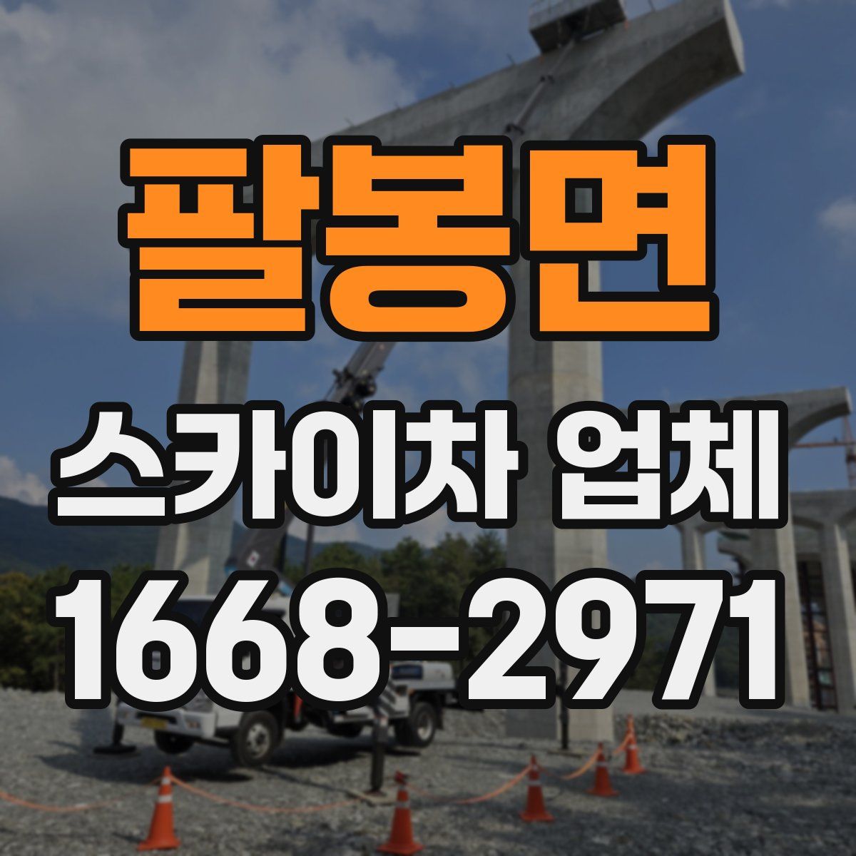 팔봉면 스카이차 업체