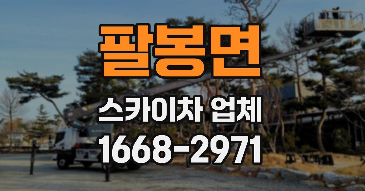 팔봉면 스카이차 업체