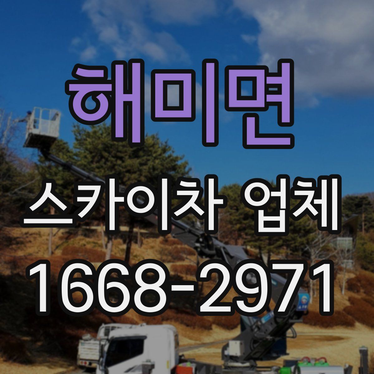 해미면 스카이차 업체